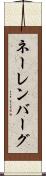 ネーレンバーグ Scroll