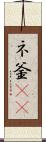 ネ釜(rK) Scroll