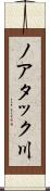 ノアタック川 Scroll