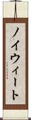 ノイウィート Scroll