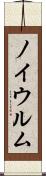 ノイウルム Scroll