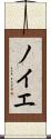 ノイエ Scroll