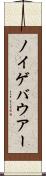 ノイゲバウアー Scroll