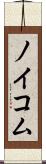 ノイコム Scroll