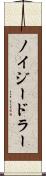 ノイジードラー Scroll