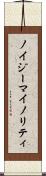 ノイジーマイノリティ Scroll
