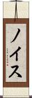 ノイス Scroll