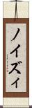 ノイズィ Scroll
