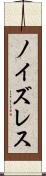 ノイズレス Scroll
