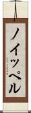 ノイッペル Scroll