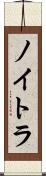 ノイトラ Scroll