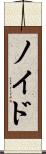 Noyd Scroll
