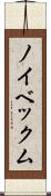 ノイベックム Scroll