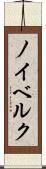 ノイベルク Scroll