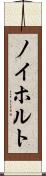 ノイホルト Scroll