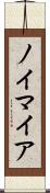 ノイマイア Scroll