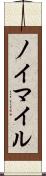 ノイマイル Scroll