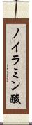 ノイラミン酸 Scroll