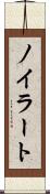 ノイラート Scroll