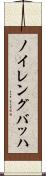 ノイレングバッハ Scroll