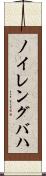 ノイレングバハ Scroll