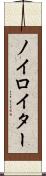 ノイロイター Scroll