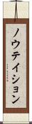 ノウテイション Scroll