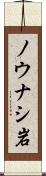 ノウナシ岩 Scroll