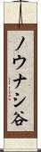 ノウナシ谷 Scroll