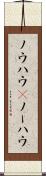 ノウハウ(P) Scroll