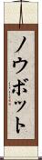 ノウボット Scroll