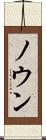 ノウン Scroll