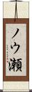 ノウ瀬 Scroll