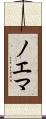 ノエマ Scroll