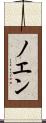 ノエン Scroll