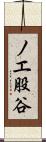 ノエ股谷 Scroll