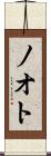 ノオト Scroll
