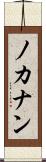 ノカナン Scroll
