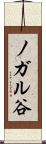 ノガル谷 Scroll