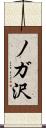 ノガ沢 Scroll