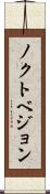ノクトベジョン Scroll