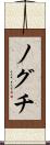 ノグチ Scroll