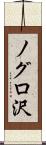 ノグロ沢 Scroll