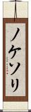 ノケソリ Scroll