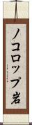 ノコロップ岩 Scroll