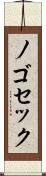 ノゴセック Scroll