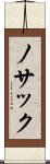 ノサック Scroll
