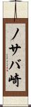 ノサバ崎 Scroll