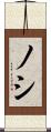 ノシ Scroll
