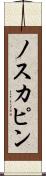 ノスカピン Scroll